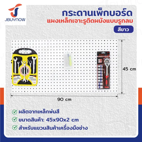กระดานเพ็กบอร์ด แผงเหล็ก เจาะรูติดผนัง รูกลม 45x90x2 ซม. เหล็ก หนา 1.2MM สีขาว JBUYNOW RB231127-1WH กระดานเพ็กบอร์ด แผงเหล็ก เจาะรูติดผนัง รูกลม 45x90x2 ซม. เหล็ก หนา 1.2MM สีขาว JBUYNOW RB231127-1WH