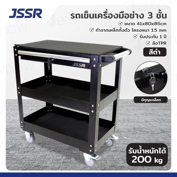 รถเข็นเครื่องมือ 3 ชั้น แบบมีกุญแจล็อค 41x80x85 ซม. สีดำ