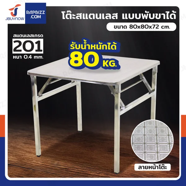 โต๊ะสแตนเลส201 ทรงเหลี่ยม พับขาได้ แบบหน้าโต๊ะมีลาย 80x80x72 cm