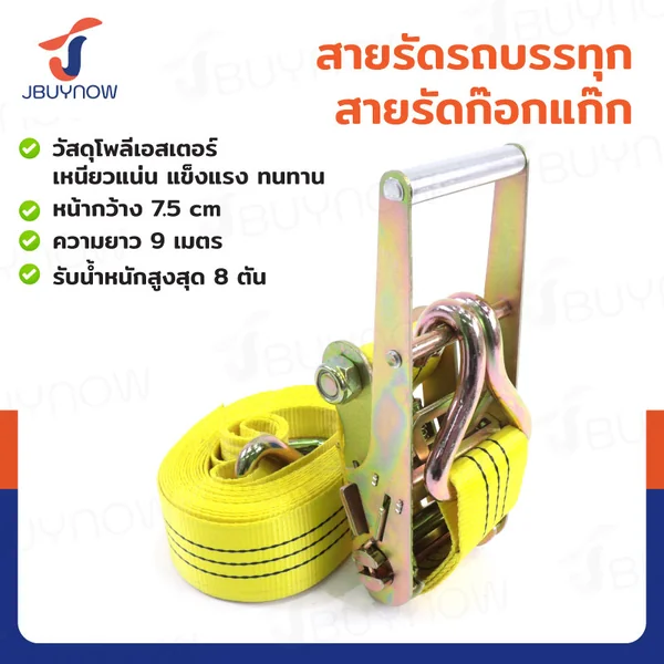 สายรัดรถบรรทุก สายรัดก๊อกแก๊ก 8 ตัน ยาว 9 เมตร JBUYNOW 8T*9M(75) สายรัดรถบรรทุก สายรัดก๊อกแก๊ก 8 ตัน ยาว 9 เมตร JBUYNOW 8T*9M(75)