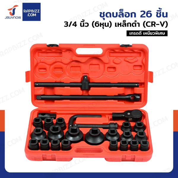 ชุดบล็อก 26 ชิ้น 3/4 นิ้ว (6 หุน) เหล็ก ดำ เกรด ดี CR-V B2-K26123