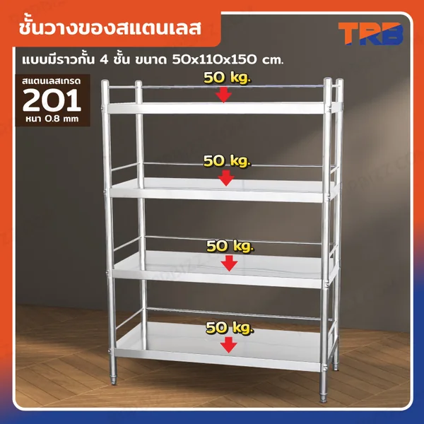 TRB ชั้นวางของสแตนเลส เกรด 201 แบบมีราวกั้น 4 ชั้น 50x110x150 CM TRB ชั้นวางของสแตนเลส เกรด 201 แบบมีราวกั้น 4 ชั้น 50x110x150 CM