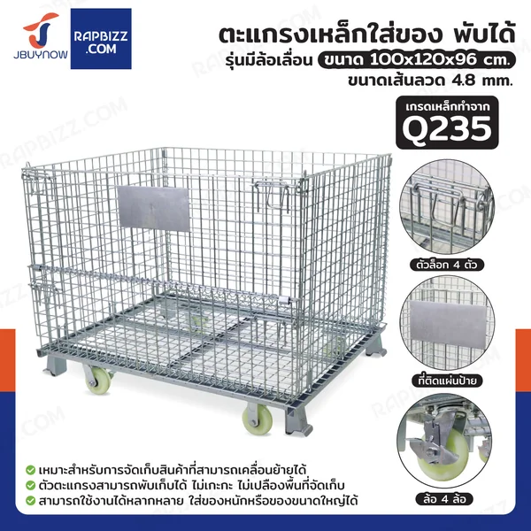 ตะแกรงเหล็กใส่ของ พับได้ 1000 kg แข็งแรงทรงพลัง ลวดหนา 4.8mm 100x120x96 cm รุ่นมีล้อ