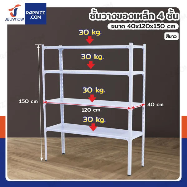 ชั้นวางของเหล็ก 4 ชั้น ชั้นวางอเนกประสงค์ 40x120x150 cm สีขาว