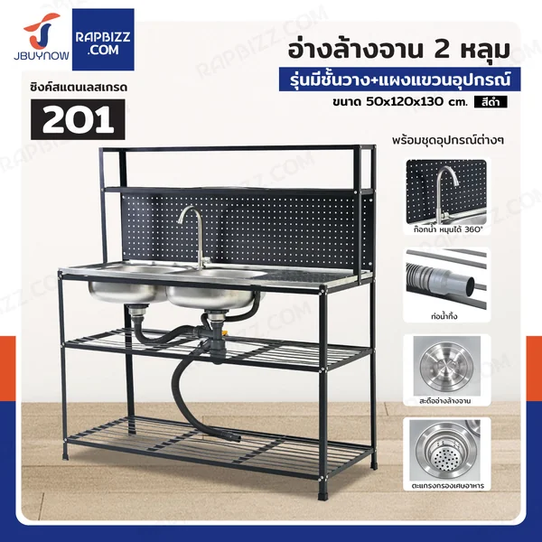 ซิงค์สแตนเลส 201 อ่างล้างจาน 2 หลุม รุ่นมีชั้นวาง+แผงแขวนอุปกรณ์ 50x120x130 cm สีดำ ซิงค์สแตนเลส 201 อ่างล้างจาน 2 หลุม รุ่นมีชั้นวาง+แผงแขวนอุปกรณ์ 50x120x130 cm สีดำ