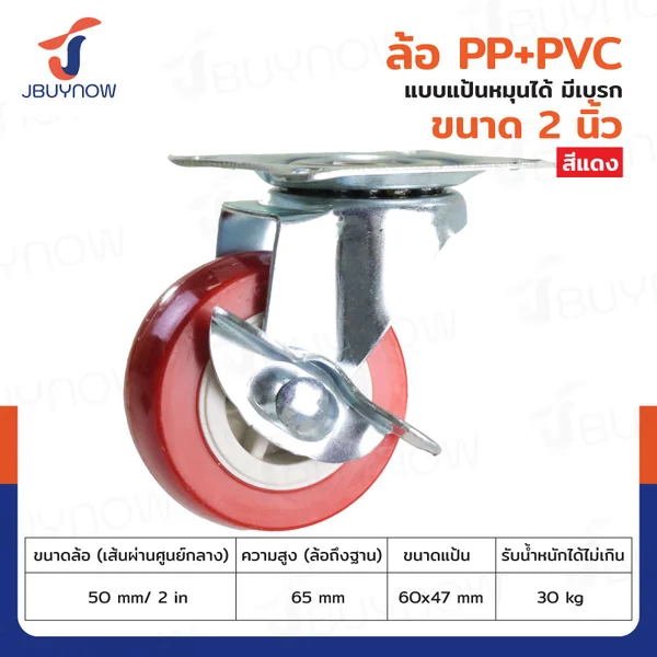 ล้อ 2 นิ้ว แป้นเป็น PP+PVC มีเบรก สีแดง JBUYNOW JF-1303050 ล้อ 2 นิ้ว แป้นเป็น PP+PVC มีเบรก สีแดง JBUYNOW JF-1303050