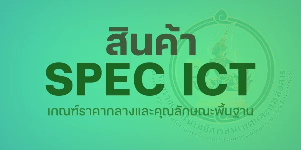 สินค้า ICT Spec สินค้า ICT Spec