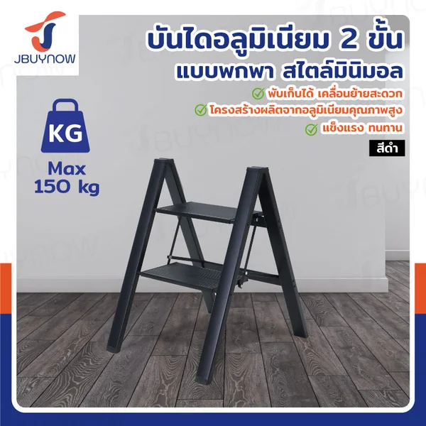 บันไดอลูมิเนียม (2 ขั้น สูง 0.6 เมตร) แบบพกพา สไตล์มินิมอล สีดำ JBUYNOW HJ-2