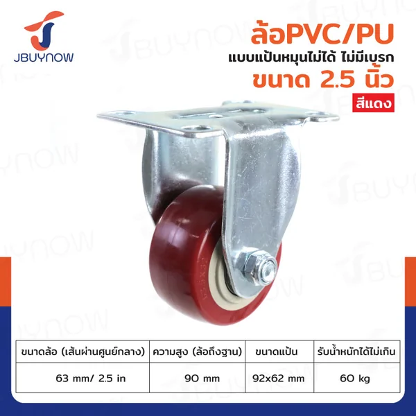 ล้อ 2.5 นิ้ว แป้นตาย PVC/PU สีแดง JBUYNOW JF-1486063