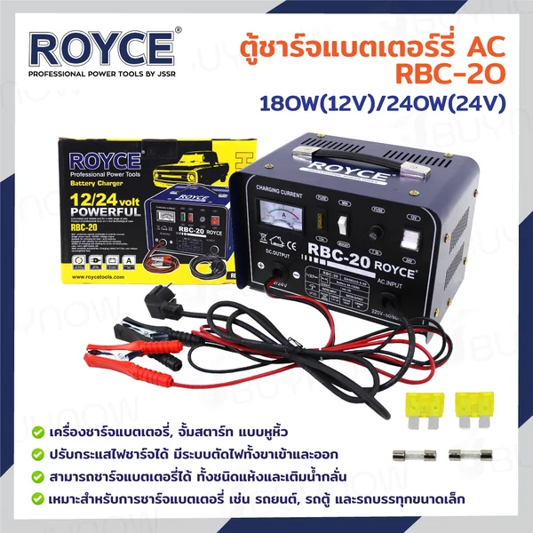 ตู้ชาร์จแบตเตอร์รี่ AC 180W(12V) /240W(24V) JBUYNOW ROYCE RBC-20 ตู้ชาร์จแบตเตอร์รี่ AC 180W(12V) /240W(24V) JBUYNOW ROYCE RBC-20