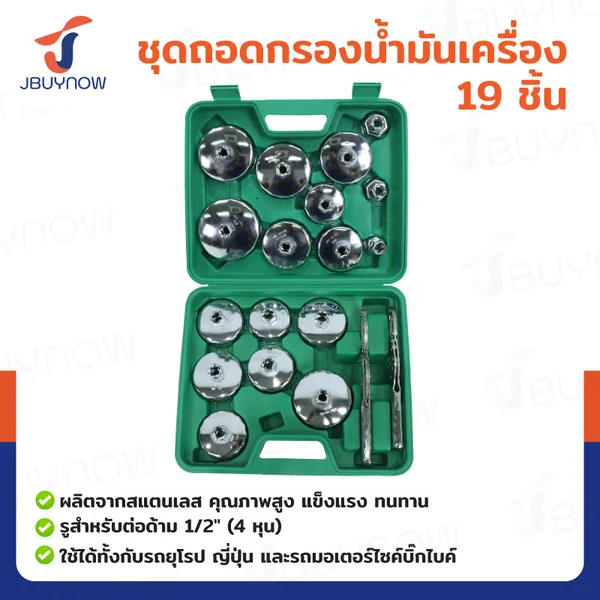 ชุดถอดกรองน้ำมันเครื่อง 19 ชิ้น JBUYNOW RB240115-21(SET19) ชุดถอดกรองน้ำมันเครื่อง 19 ชิ้น JBUYNOW RB240115-21(SET19)