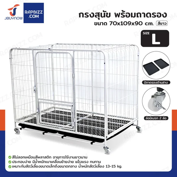 กรงสุนัข กรงสัตว์เลี้ยง พร้อมถาดรองและล้อ Size L 70x109x90 cm สีขาว