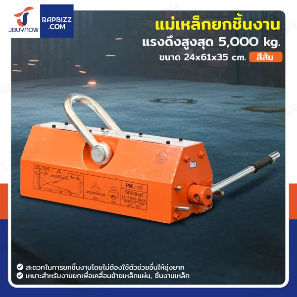 แม่เหล็กยกชิ้นงาน 5000 KG สีส้ม