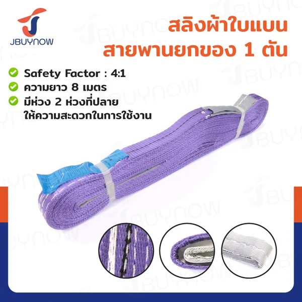 สลิงผ้าใบแบน สายพานยกของ (เซฟตี้ 4:1 มีใบเซอร์) 1 ตัน ยาว 8 เมตร JBUYNOW 1Tx8M สลิงผ้าใบแบน สายพานยกของ (เซฟตี้ 4:1 มีใบเซอร์) 1 ตัน ยาว 8 เมตร JBUYNOW 1Tx8M