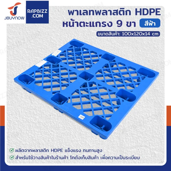 พาเลทพลาสติก HDPE พาเลทห้องเย็น หน้าตะแกรง แบบ 9 ขา 100x120x14 cm ใช้สำหรับห้องเย็น -30℃ ถึง 60℃ พาเลทพลาสติก HDPE พาเลทห้องเย็น หน้าตะแกรง แบบ 9 ขา 100x120x14 cm ใช้สำหรับห้องเย็น -30℃ ถึง 60℃
