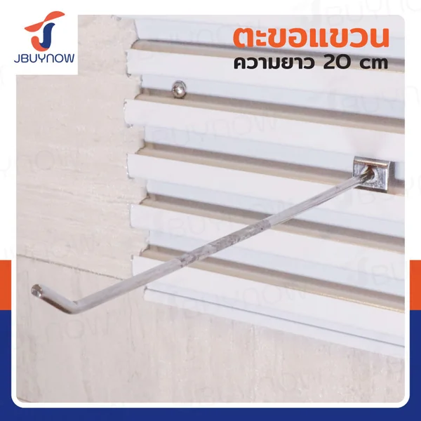 ตะขอแขวน 4MM ยาว 20 ซม. JBUYNOW HTY-11