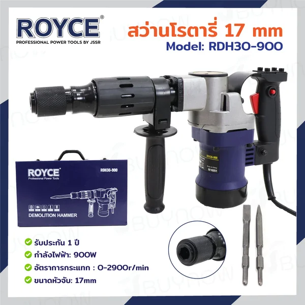 สว่านโรตารี่ งานหนัก 17MM 900W JBUYNOW ROYCE RDH30-900
