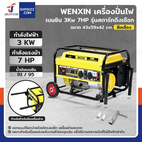 เครื่องปั่นไฟ เบนซิน 3Kw 7HP 4จังหวะ มอเตอร์ลวดอลูมิเนียม รุ่นสตารท์ดึงเชือก สีเหลือง WENXIN WX-3KW