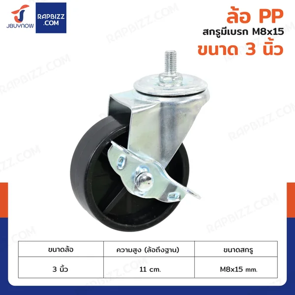 ล้อ PP 3 นิ้ว สกรูมีเบรก M8x15 ล้อ PP 3 นิ้ว สกรูมีเบรก M8x15