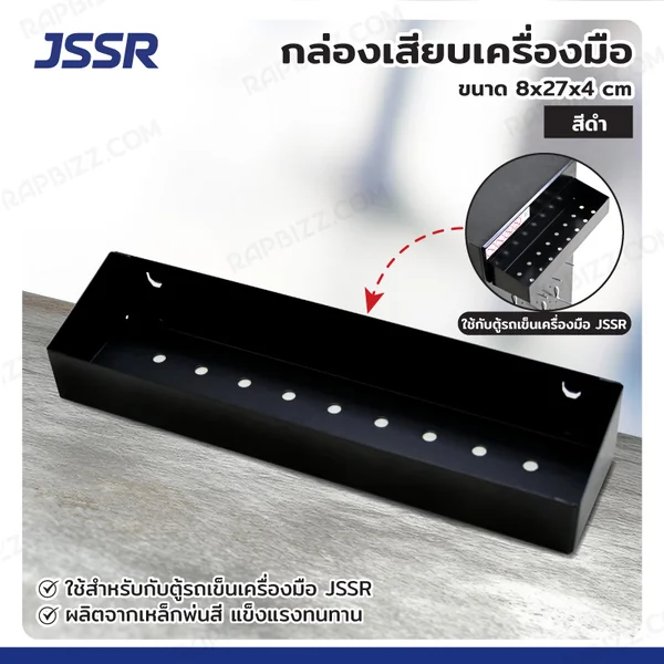 กล่องเสียบเครื่องมือ 8x32x5.5 cm สีดำ อุปกรณ์เสริมสำหรับตู้รถเข็นเครื่องมือ JSSR