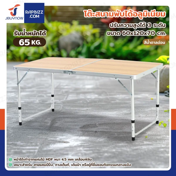โต๊ะสนามพับได้อลูมิเนียม ปรับความสูงได้ 3 ระดับ 60x120x70 cm สีน้ำตาลอ่อน TC-R1260
