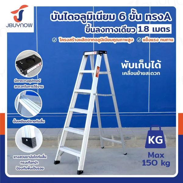 บันได อลูมิเนียม (6 ขั้น สูง 1.8 เมตร) ทรงA ขึ้นลงทางเดียว มีที่วางอุปกรณ์ JBUYNOW ARD-18