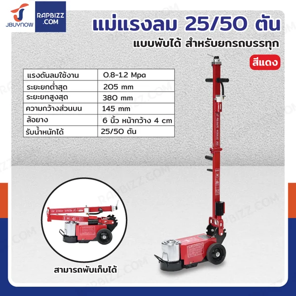 แม่แรงลม 25/50 ตัน แบบพับได้ สำหรับยกรถบรรทุก สีแดง แม่แรงลม 25/50 ตัน แบบพับได้ สำหรับยกรถบรรทุก สีแดง