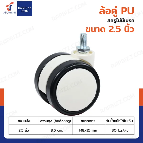 ล้อคู่ 2.5 นิ้ว สกรู ล้อเฟอร์นิเจอร์ M8x15 สีทูโทนดำ