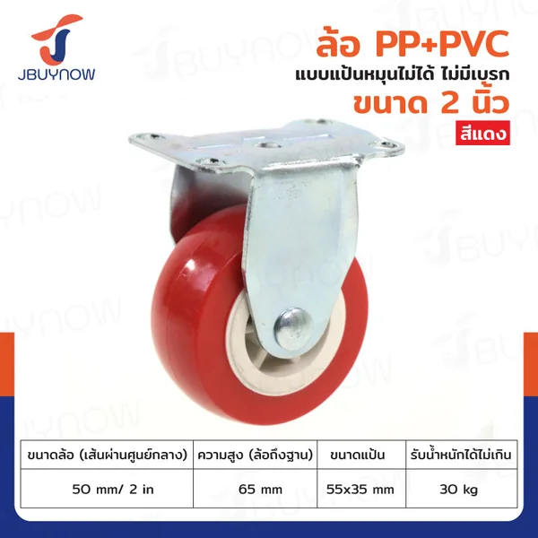 ล้อ 2 นิ้ว แป้นตาย PP+PVC สีแดง JBUYNOW JF-1307050 ล้อ 2 นิ้ว แป้นตาย PP+PVC สีแดง JBUYNOW JF-1307050