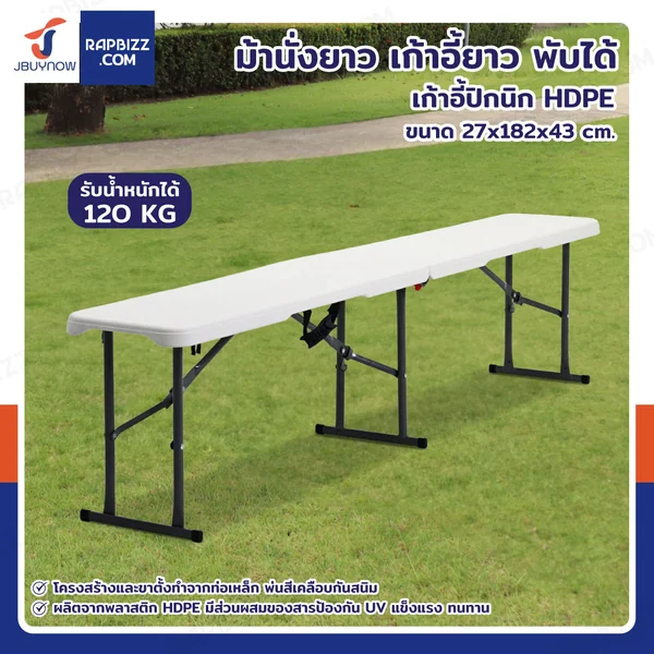 ม้านั่งยาว เก้าอี้ยาว พับได้ เก้าอี้ปิกนิก HDPE 27x182x43 cm สีขาว ม้านั่งยาว เก้าอี้ยาว พับได้ เก้าอี้ปิกนิก HDPE 27x182x43 cm สีขาว