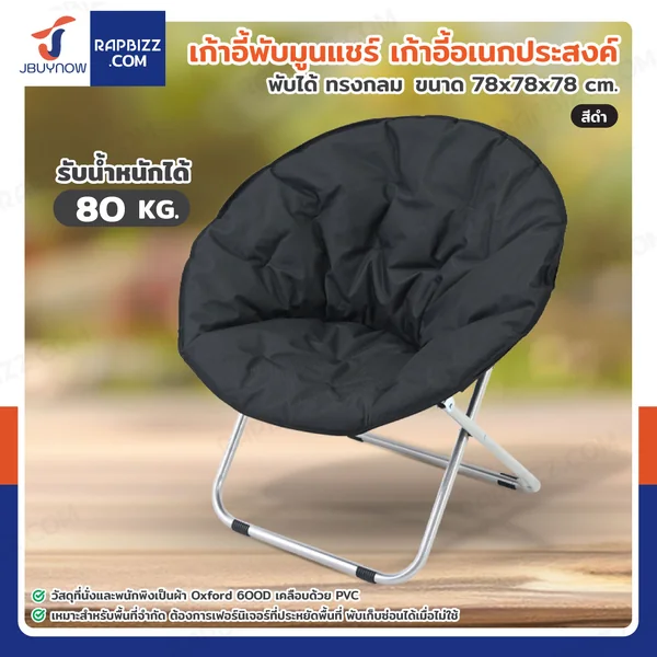 เก้าอี้พับได้ เก้าอี้พักผ่อน เก้าอี้ทรงกลม Moon Chair 78x78x78 cm สีดำ TC-5308 เก้าอี้พับได้ เก้าอี้พักผ่อน เก้าอี้ทรงกลม Moon Chair 78x78x78 cm สีดำ TC-5308
