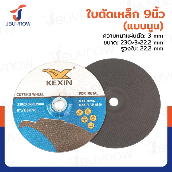 ใบตัดเหล็ก 9 นิ้ว หนา 3 mm (แบบนูน) 230x3x22.2 mm JBUYNOW TG-024 ใบตัดเหล็ก 9 นิ้ว หนา 3 mm (แบบนูน) 230x3x22.2 mm JBUYNOW TG-024