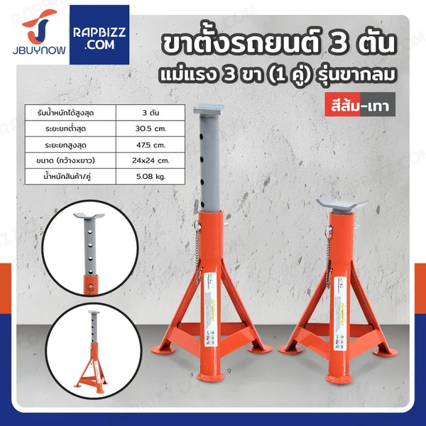 ขาตั้งรถยนต์ 3 ตัน แม่แรง 3 ขา (1 คู่) รุ่น ขากลม สีส้ม-เทา ขาตั้งรถยนต์ 3 ตัน แม่แรง 3 ขา (1 คู่) รุ่น ขากลม สีส้ม-เทา