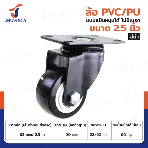 ล้อ 2.5 นิ้ว แป้นเป็น PVC/PU สีดำ JBUYNOW JF-1336063 ล้อ 2.5 นิ้ว แป้นเป็น PVC/PU สีดำ JBUYNOW JF-1336063