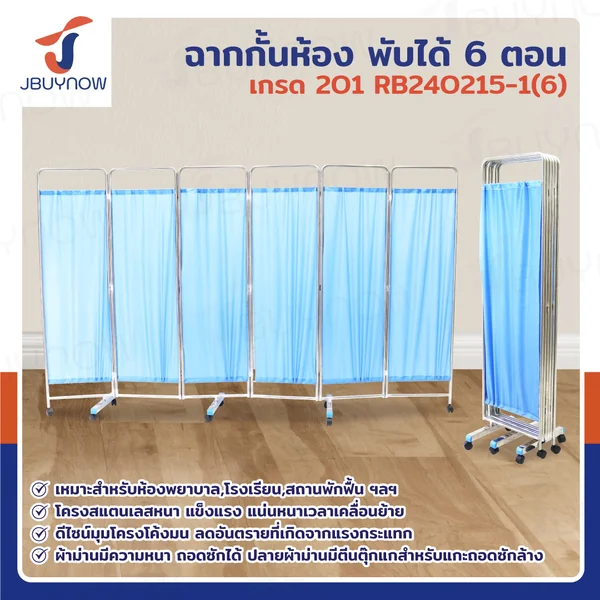 ฉากกั้นห้องพับได้ ม่านกั้นห้อง 6 ตอน เกรด 201 JBUYNOW RB240215-1(6)