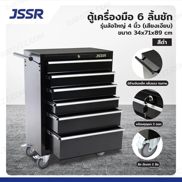 ตู้เครื่องมือ 6 ลิ้นชัก มีกุญแจล็อค 34x71x89 ซม. สีดำ รุ่นล้อใหญ่ 4 นิ้ว(เสียงเงียบ) JBUYNOW JSSR ตู้เครื่องมือ 6 ลิ้นชัก มีกุญแจล็อค 34x71x89 ซม. สีดำ รุ่นล้อใหญ่ 4 นิ้ว(เสียงเงียบ) JBUYNOW JSSR