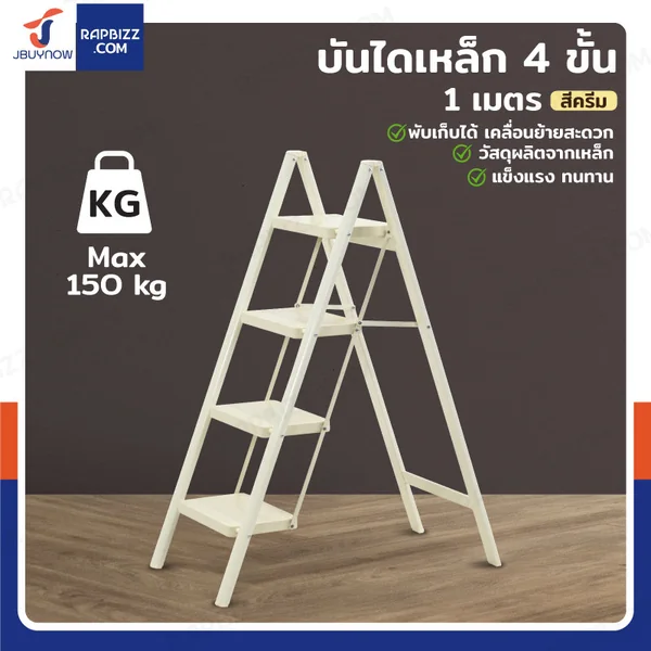 บันไดเหล็ก 4 ขั้น 1 เมตร แบบพกพา สไตล์มินิมอล สีครีม