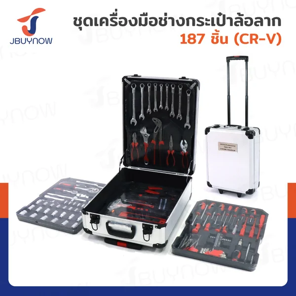 ชุดเครื่องมือช่าง กระเป๋าล้อลาก 187 ชิ้น CR-V JBUYNOWLGx-TZ0003 ชุดเครื่องมือช่าง กระเป๋าล้อลาก 187 ชิ้น CR-V JBUYNOWLGx-TZ0003