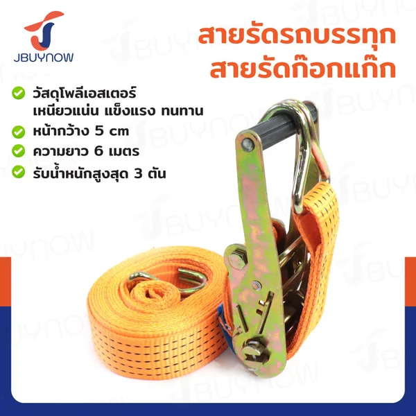 สายรัดรถบรรทุก สายรัดก๊อกแก๊ก 3 ตัน ยาว 6 เมตร JBUYNOW 3T*6M(50)