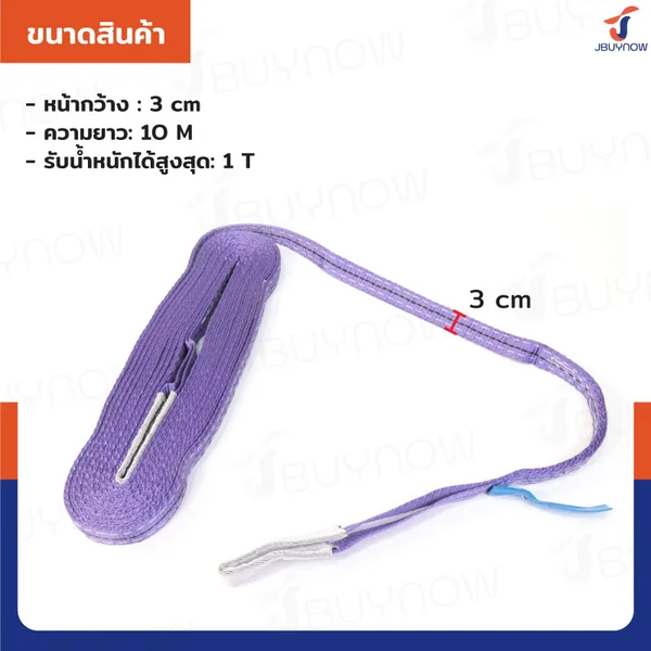 สลิงผ้าใบแบน สายพานยกของ (เซฟตี้ 6:1 มีใบเซอร์) 1 ตัน ยาว 10 เมตร JBUYNOW 1TX10M(A) image 2