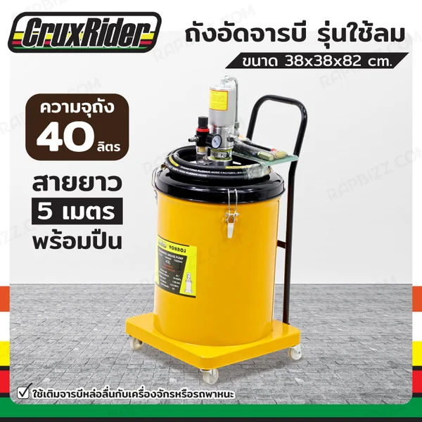 ถังอัดจารบี รุ่นใช้ลม 40 ลิตร สาย 5 เมตร พร้อมปืน ถังอัดจารบี รุ่นใช้ลม 40 ลิตร สาย 5 เมตร พร้อมปืน
