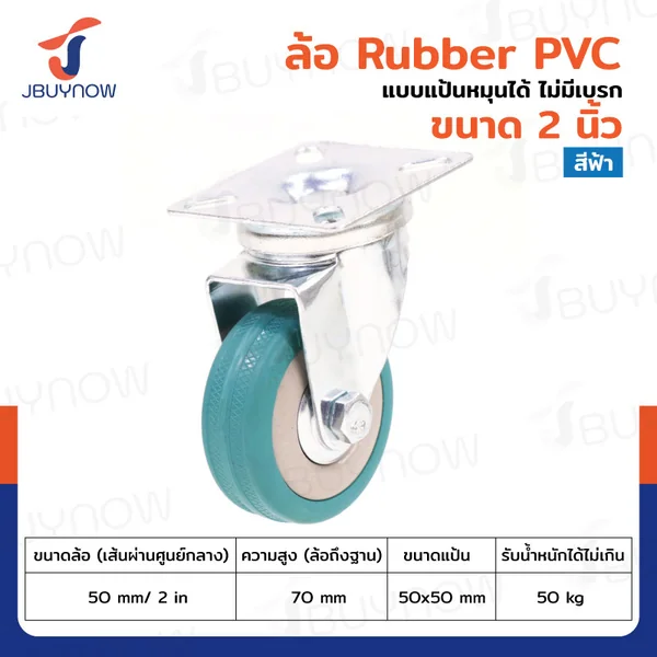ล้อ 2 นิ้ว แป้นเป็น RUBBER PVC สีฟ้า JBUYNOW JF-1001050 ล้อ 2 นิ้ว แป้นเป็น RUBBER PVC สีฟ้า JBUYNOW JF-1001050