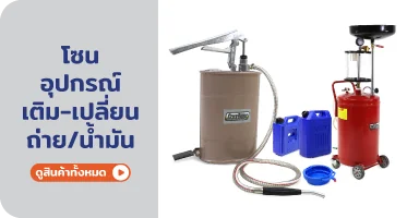 อุปกรณ์เติม เปลี่ยน ถ่ายน้ำมัน จาก RAPBIZZ.COM จำหน่ายของดี มีสต๊อก ลดราคาแรง
