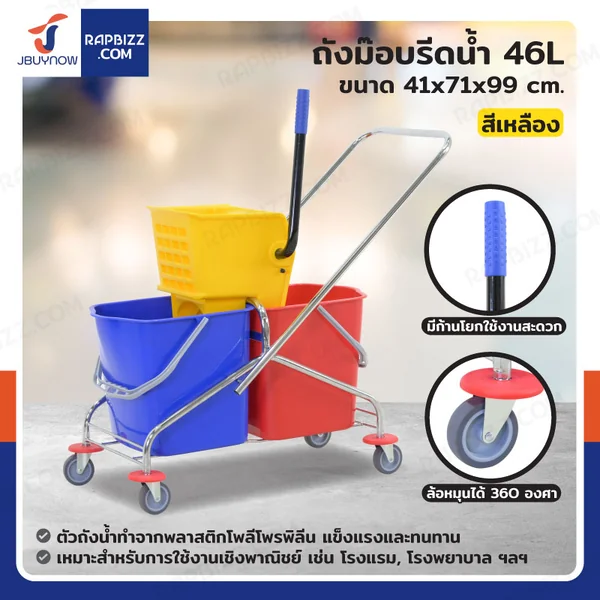 ถังม๊อบรีดน้ำ 46L สีเหลือง JBUYNOW H0202