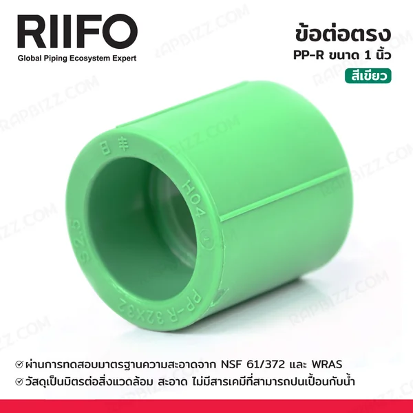 ข้อต่อตรง PP-R ขนาด 1 นิ้ว สีเขียว 000160009