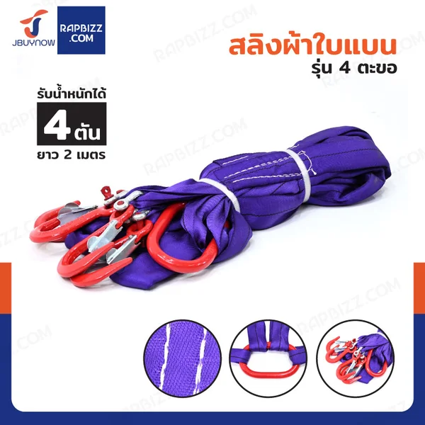 สลิงผ้าใบแบน รุ่น 4 ตะขอ รับน้ำหนักได้ 4 ตัน ยาว 2 เมตร สลิงผ้าใบแบน รุ่น 4 ตะขอ รับน้ำหนักได้ 4 ตัน ยาว 2 เมตร