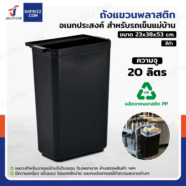 ถังแขวนพลาสติก 20 ลิตร อเนกประสงค์ สำหรับรถเข็นทำความสะอาด สีดำ H0492