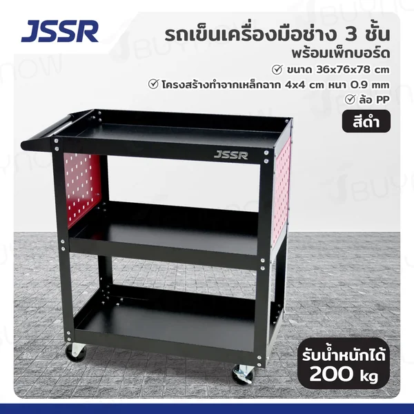 รถเข็นเครื่องมือช่าง 3 ชั้น 36x76x78 CM สีดำ พร้อมเพ็กบอร์ด สีแดง TT-203BK(P)