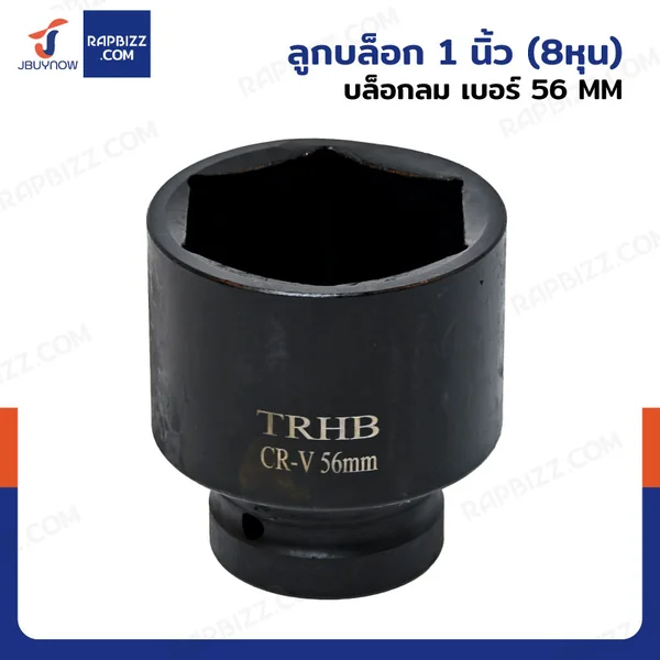 ลูกบล็อก 1 นิ้ว(8หุน) บล็อกลม เบอร์ 56 MM งานหนัก 1 ชิ้น 1-56MM-6PT