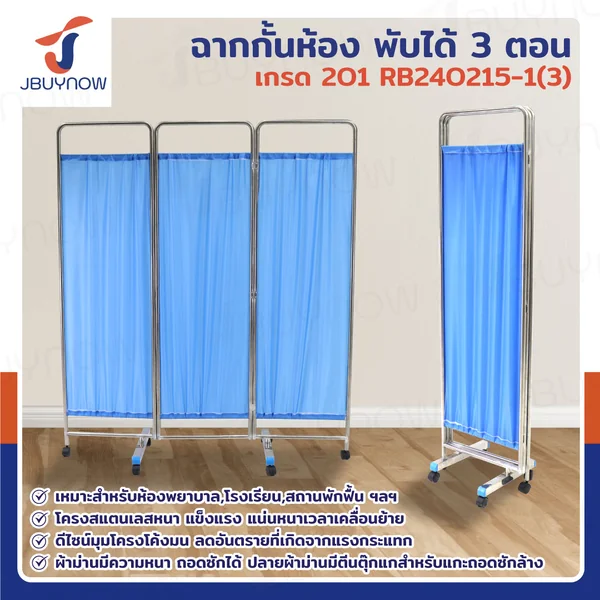 ฉาก กั้นห้อง พับได้ ม่านกั้นห้อง 3 ตอน เกรด 201 JBUYNOW RB240215-1(3) ฉาก กั้นห้อง พับได้ ม่านกั้นห้อง 3 ตอน เกรด 201 JBUYNOW RB240215-1(3)